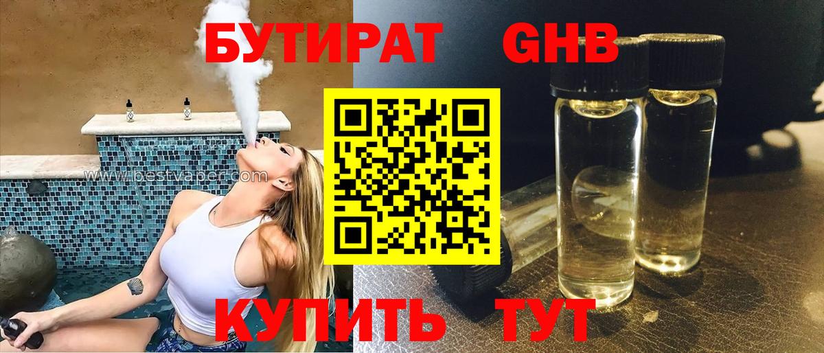 Спасск-Дальний  Бутират бутандиол  Бутират  Вход с VPN 