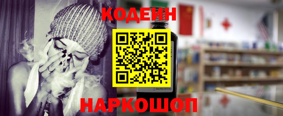 Кодеин Purple Drank  Вход с VPN  Спасск-Дальний 