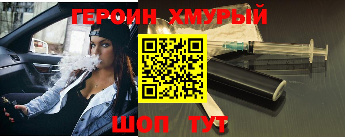 Героин хмурый  Вход с VPN  Спасск-Дальний 